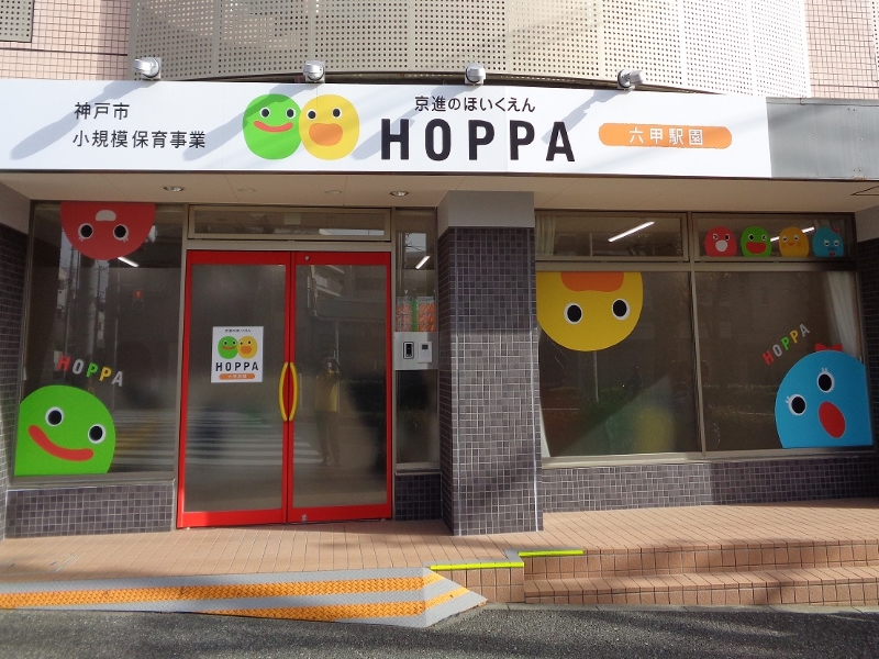 HOPPA六甲駅園